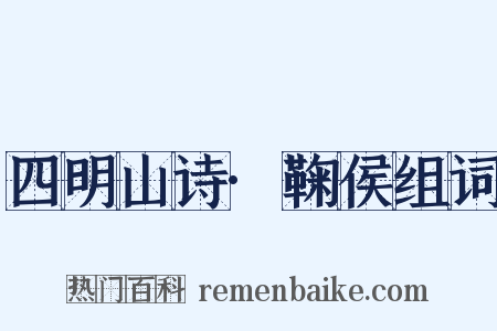 四明山诗·鞠侯组词是什么意思的图片